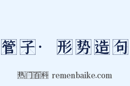 管子·形势造句是什么意思的图片